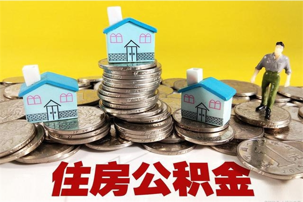 任丘辞职可以取出公积金吗（辞职可取住房公积金）