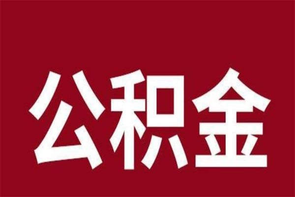 任丘本地人提公积金（本地人怎么提公积金）