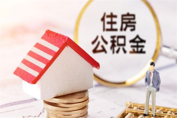 任丘公积金辞职了可以取吗（住房公积金辞职能取吗）