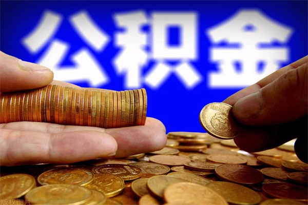 任丘封存后提公积金流程（已经封存的公积金如何提取）