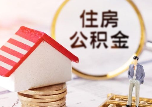 任丘公积金非住房支取（公积金非住房提取多长时间）