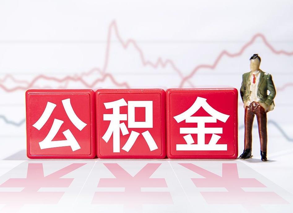 任丘个人住房公积金怎么样取（公积金个人提取办理流程）