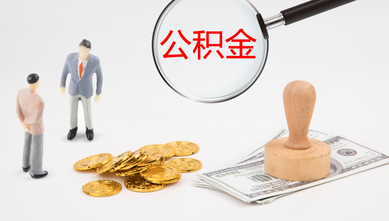 任丘离职公积金提出（离职公积金提取出来有什么影响吗）