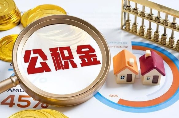 任丘急用如何提住房公积金（急用钱,怎么把住房公积金提取出来使用?）