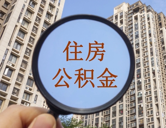 任丘个人住房在职公积金如何取取（在职的住房公积金怎么提）