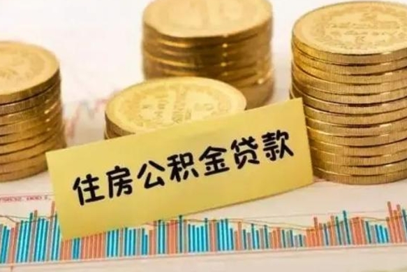 任丘公积金离职几个月能取（公积金离职后多长时间可以提取）