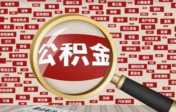 任丘封存了在职公积金怎么取（在职公积金封存意味要被辞退吗）