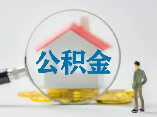 任丘按月领取公积金（公积金按月提取能提取多少）