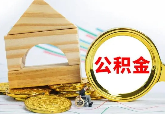 任丘离职后可以取住房公积金吗（离职之后能取公积金吗）