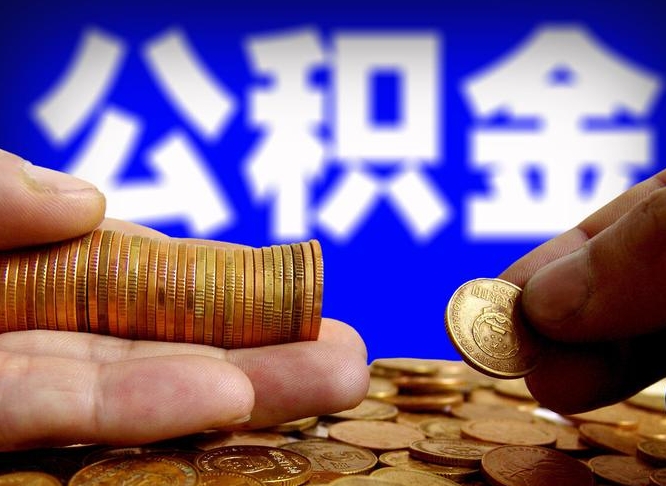 任丘公积金封存十几年了能取吗（公积金封存好多年）